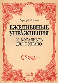 Купить 20 вокализов для сопрано. Ежедневные упражнения. Ноты — Фото №1