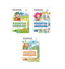 Купить Домашние логопедические тетради. Формируем словарный запас. 3 тетради для детей 4-7 лет (комплект из 3 книг) — Фото №1