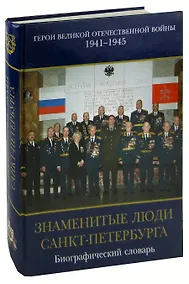 Купить Знаменитые люди Санкт-Петербурга. Герои Великой Отечественной Войны 1941-1945. Том IX. Книга 1. Современники. Биографический словарь — Фото №1