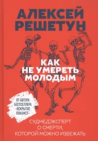 Купить Как не умереть молодым: Судмедэксперт о смерти, которой можно избежать — Фото №1
