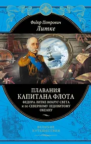 Купить Плавания капитана флота Федора Литке вокруг света и по Северному Ледовитому океану — Фото №1
