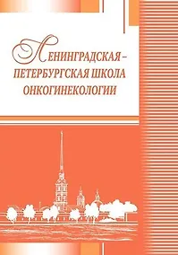 Купить Ленинградская Петербургская школа онкогинекологии — Фото №1