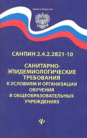 Купить Санитарно-эпидем.требования.СанПиН 2.4.2.2821-10 д — Фото №1