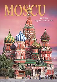 Купить Альбом Москва. История. Архитектура. Искусство / Moscu. Historia. Arquitectura. Arte — Фото №1
