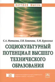 Купить Социокультурный потенциал высшего технического образования — Фото №1