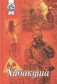 Купить Хибакуша — Фото №1