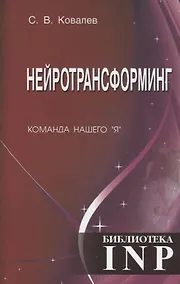 Купить Нейротрансформинг. Команда нашего "Я" — Фото №1