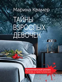 Купить Тайны взрослых девочек — Фото №1