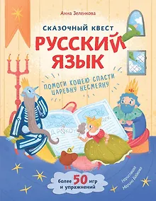 Купить Сказочный квест. Русский язык — Фото №1
