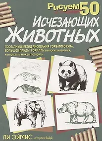 Купить Рисуем 50 исчезающих животных — Фото №1