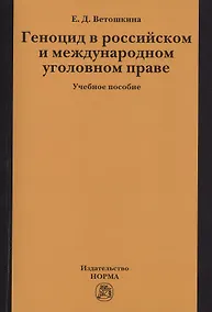 Купить Геноцид в российском и международном уголовном праве:Учебное пособие — Фото №1