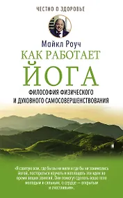 Купить Как работает йога. Философия физического и духовного самосовершенствования — Фото №1