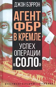 Купить Агент ФБР в Кремле. Успех операции "Соло" — Фото №1