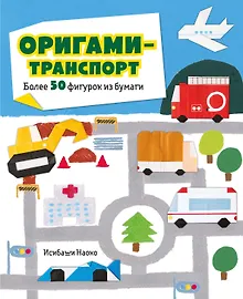 Купить Оригами-транспорт. 40+ поделок из бумаги своими руками — Фото №1