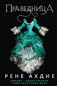 Купить Праведница — Фото №1