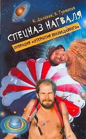 Купить Долохов(м).Спецназ нагваля.Операция — Фото №1