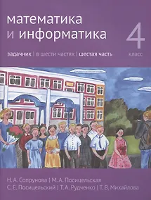 Купить Математика и информатика. 4 класс. Задачник в шести частях. Часть 6 — Фото №1