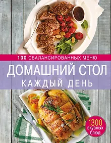 Купить Домашний стол каждый день. 100 сбалансированных меню. 1300 вкусных блюд — Фото №1