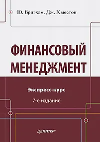 Купить Финансовый менеджмент. Экспресс-курс. 7-е изд. — Фото №1