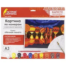 Купить Картина по номерам А3, ОСТРОВ СОКРОВИЩ НОЧНОЙ ПОЛЕТ, С АКРИЛОВЫМИ КРАСКАМИ, картон, кисть, 661634 — Фото №1