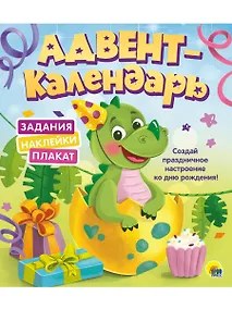 Купить Адвент-календарь. Ко Дню Рождения! (Динозаврик) — Фото №1