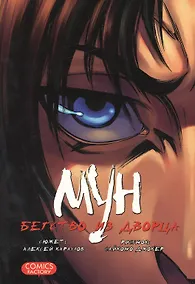 Купить Мун. Бегство из дворца. Руманга — Фото №1