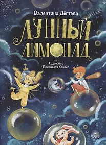 Купить Лунный лимонад — Фото №1