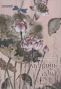 Купить Двадцать одна — Фото №1