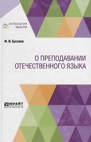 Купить О преподавании отечественного языка — Фото №1