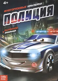 Купить Наклейки многоразовые «Полиция» — Фото №1