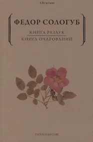 Купить Книга разлук. Книга очарований — Фото №1