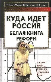 Купить Куда идет Россия. Белая книга реформ — Фото №1