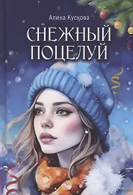 Купить Снежный поцелуй — Фото №1