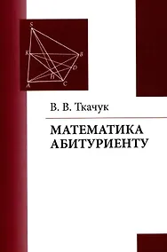 Купить Математика – абитуриенту — Фото №1