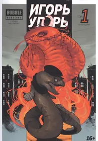 Купить Игорь Угорь. Том 1. Книга комиксов — Фото №1