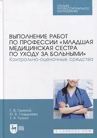 Купить Выполнение работ по профессии «Младшая медицинская сестра по уходу за больными». Контрольно-оценочные средства: учебное пособие для СПО — Фото №1