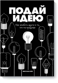 Купить Подай идею. Как влюбить других в то, что ты придумал — Фото №1