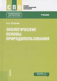 Купить Экологические основы природопользования. Учебник — Фото №1