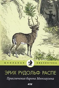 Купить Приключения барона Мюнхаузена: рассказы — Фото №1