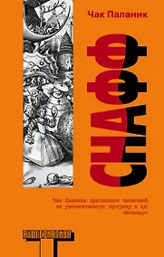 Купить Альтерн(м).Паланик Снафф — Фото №1