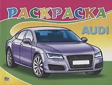 Купить Audi. Раскраска — Фото №1