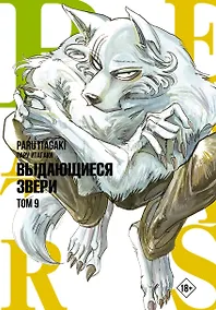 Купить Выдающиеся звери. Том 9 (Beastars). Манга — Фото №1