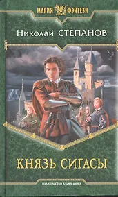 Купить Князь Сигасы: Фантастический роман — Фото №1