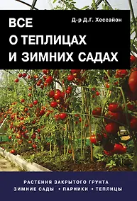 Купить Все о теплицах и зимних садах. Пер. с англ. — Фото №1