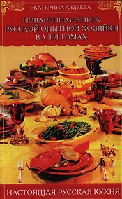 Купить Поваренная книга русской опытной хозяйки в 5 тт. — Фото №1