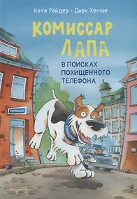 Купить Комиссар Лапа. В поисках похищенного телефона — Фото №1