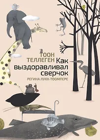 Купить Как выздоравливал сверчок — Фото №1