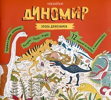 Купить Диномир. 12 заданий на логику и внимательность — Фото №1