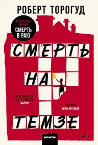 Купить Смерть на Темзе — Фото №1