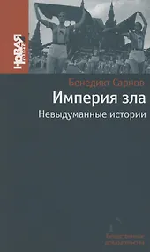 Купить Империя зла. Невыдуманные истории — Фото №1